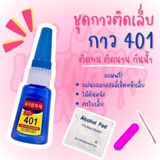 ✅พร้อมส่ง✅ชุดกาวติดเล็บ 401 ติดทนทาน‼️สำหรับเล็บปลอม พร้อมไม…