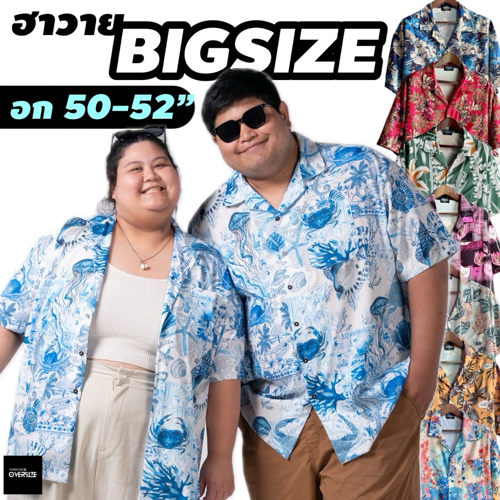 เสื้อฮาวาย 3xl-4xl เนื้อดีใส่สบาย ใส่ง่ายไม่ต้องรีดอยู่ทรงสวย