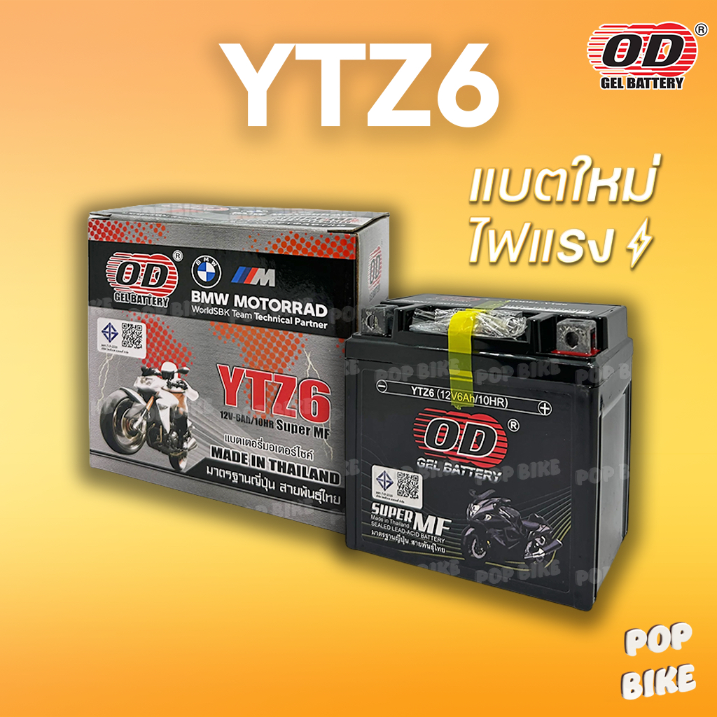 แบตเตอรี่ OD YTZ6 (12V 6ah) แบตรถมอเตอร์ไซค์ แบบแห้ง