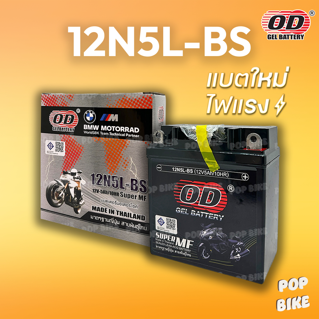แบตเตอรี่ OD 12N5L-BS (12V 5ah) แบตรถมอเตอร์ไซค์ แบบแห้ง