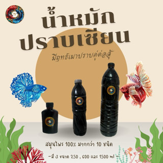 น้ำหมักปราบเซียน มีฤทธ์เมาปราบคู่ต่อสู้ สมุนไพร 100% มากกว่า…