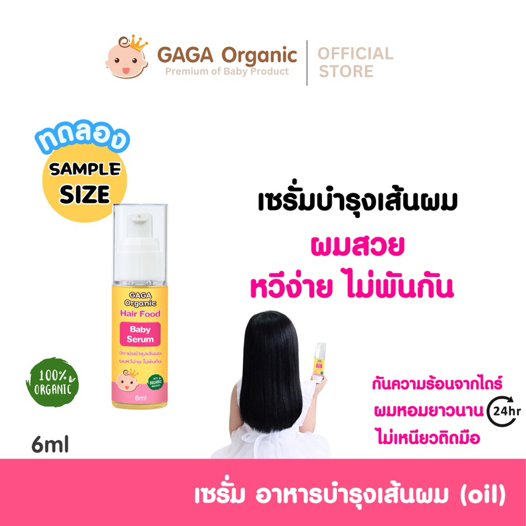 [Tester] GAGA เซรั่มบำรุงเส้นผม หวีง่าย ลดผมแห้งฟู สูตรเด็ก 6ml