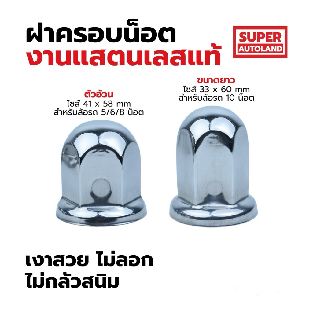 ครอบน็อตล้อสแตนเลส เบอร์33 และ41 สำหรับล้อ 5/6/8/10 น็อต By ง่วนเฮง สำหรับรถบรรทุก