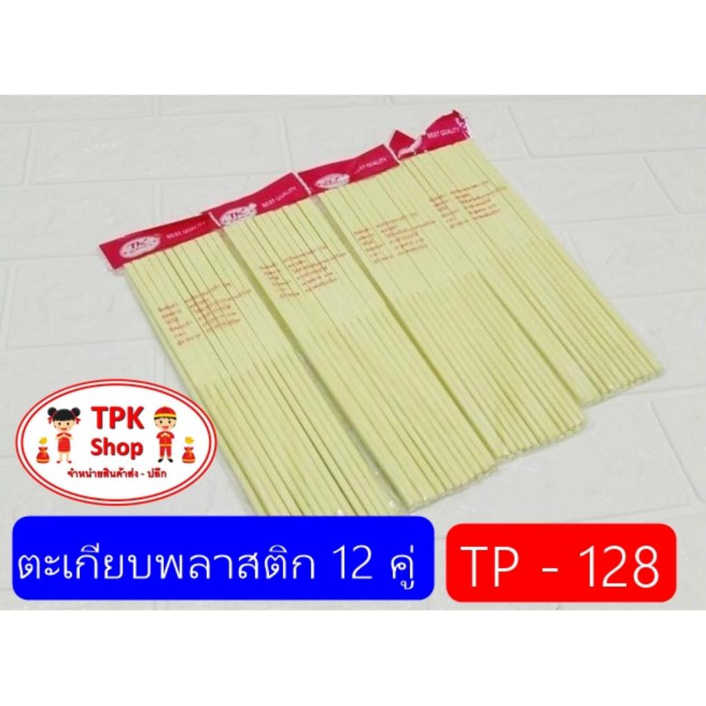 ตะเกียบ ตะเกียบพลาสติก 12 คู่ ใช้สำหรับคีบอาหาร ที่คีบอาหาร TP-128