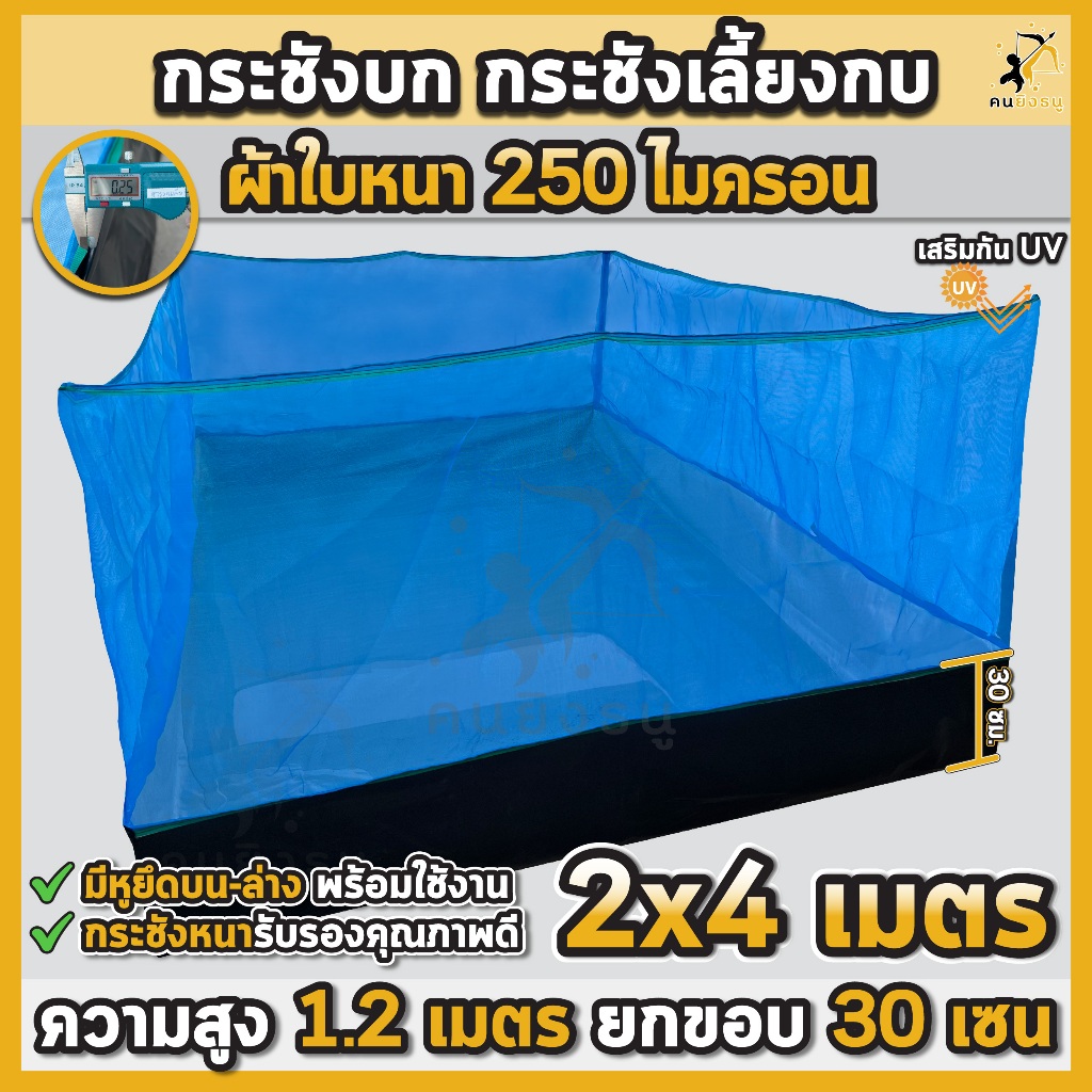 กระชังบก 2x4m กระชังเลี้ยงกบ ผ้าหนา 250 ไมครอนคุณภาพดี กระชังบกเลี้ยงปลา สัตว์น้ำ มีหูยึดพร้อมใช้งาน