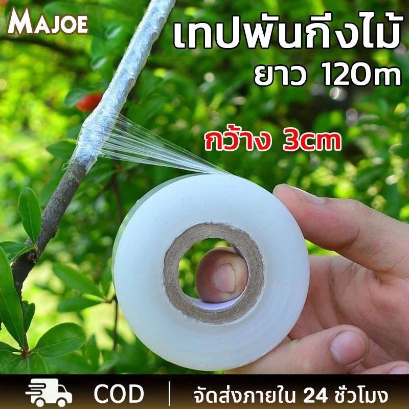 เทปพันกิ่งไม้ กว้าง 3cm ยาว 120m อุปกรณ์ทำสวนตอนกิ่งและทาบกิ่ง