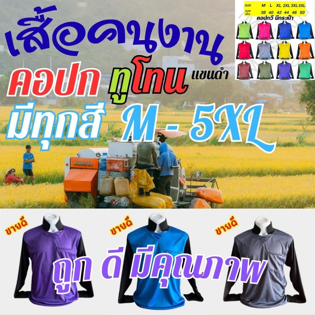 เสื้อคนงาน คอปกวี มีกระเป๋า (สีทูโทน) เลือกสี เลือกไซส์ได้ M - 5XL ผ้าไมโครไฮเกรด