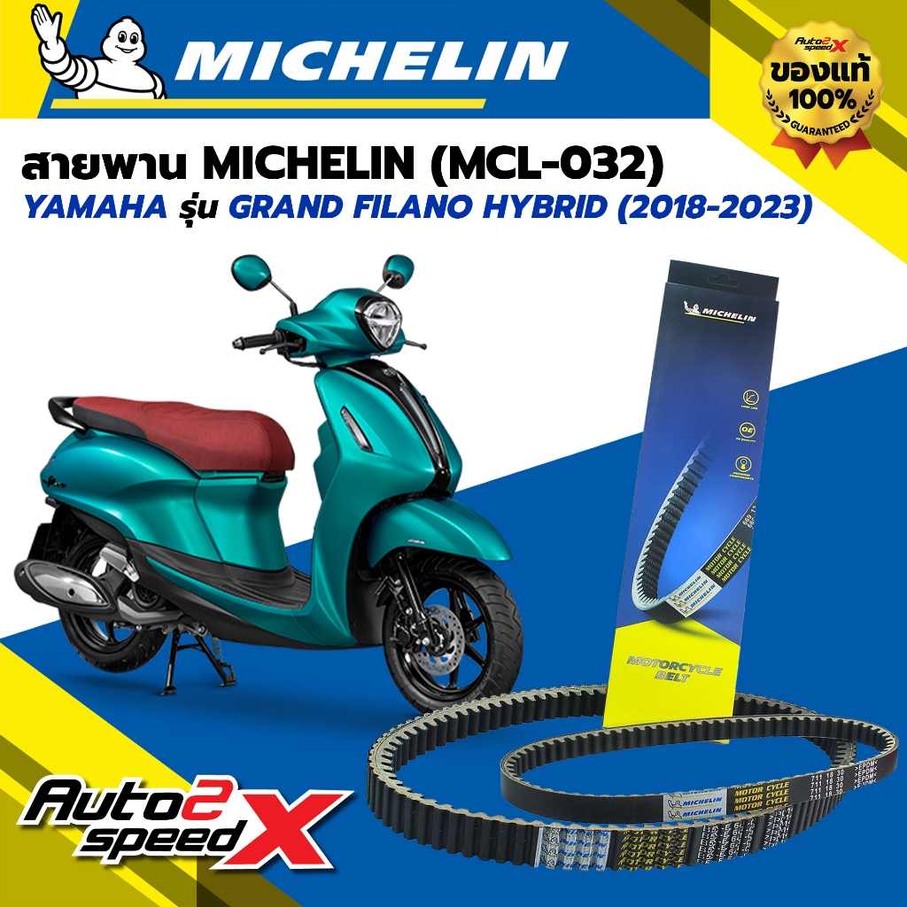 สายพาน MICHELIN YAMAHA GRAND FILANO HYBRID (ปี 18-23) รหัส MCL-032 ตรงรุ่น ของแท้