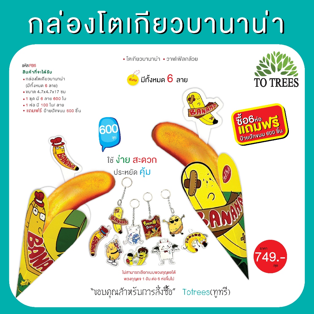 Totrees กล่องโตเกียวบานาน่า ใส่ขนมโตเกียวบานาน่า วาฟเฟิลกล้วย จำนวน 6 ห่อ รวม 600 ใบ แถมฟรี พวงกุญแจ