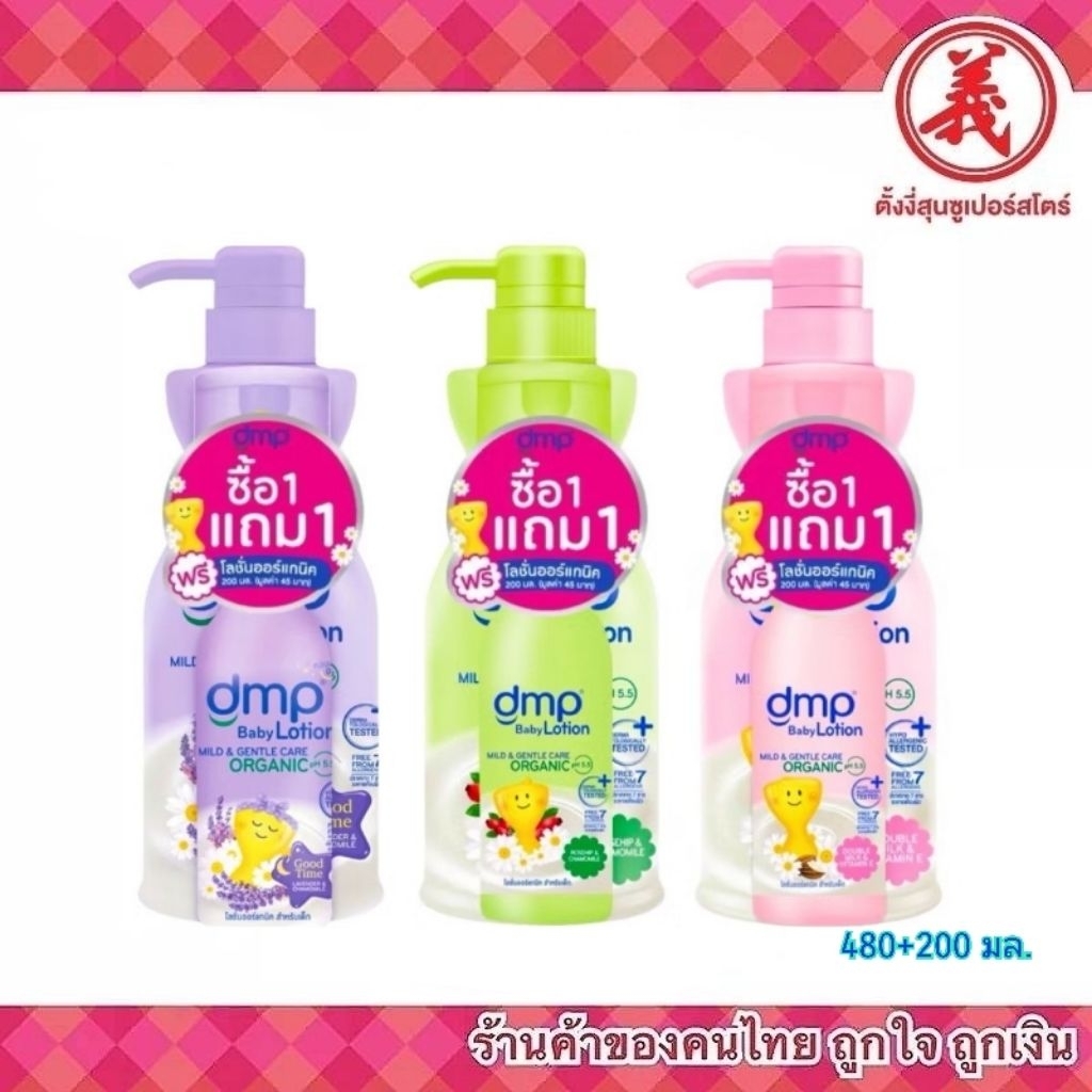 dmp เบบี้ โลชั่น organic pH5.5 ขนาด 480มล.