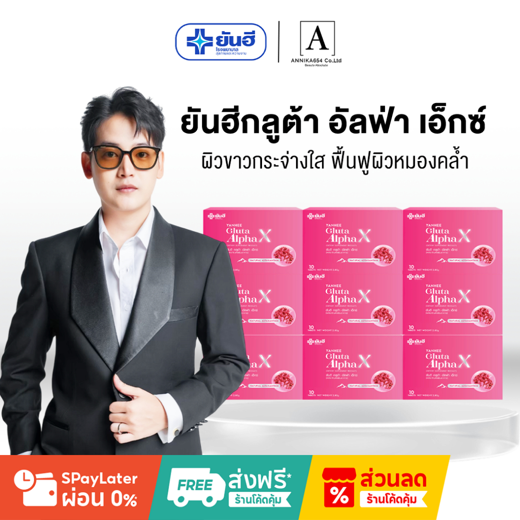 Yanhee Gulta Alpha Xตัวช่วยผิวขาวออร่า สูตรยันฮี ผิวกระจก ปลอดภัย ของแท้100% กลูต้ายันฮี (9 กล่อง) y