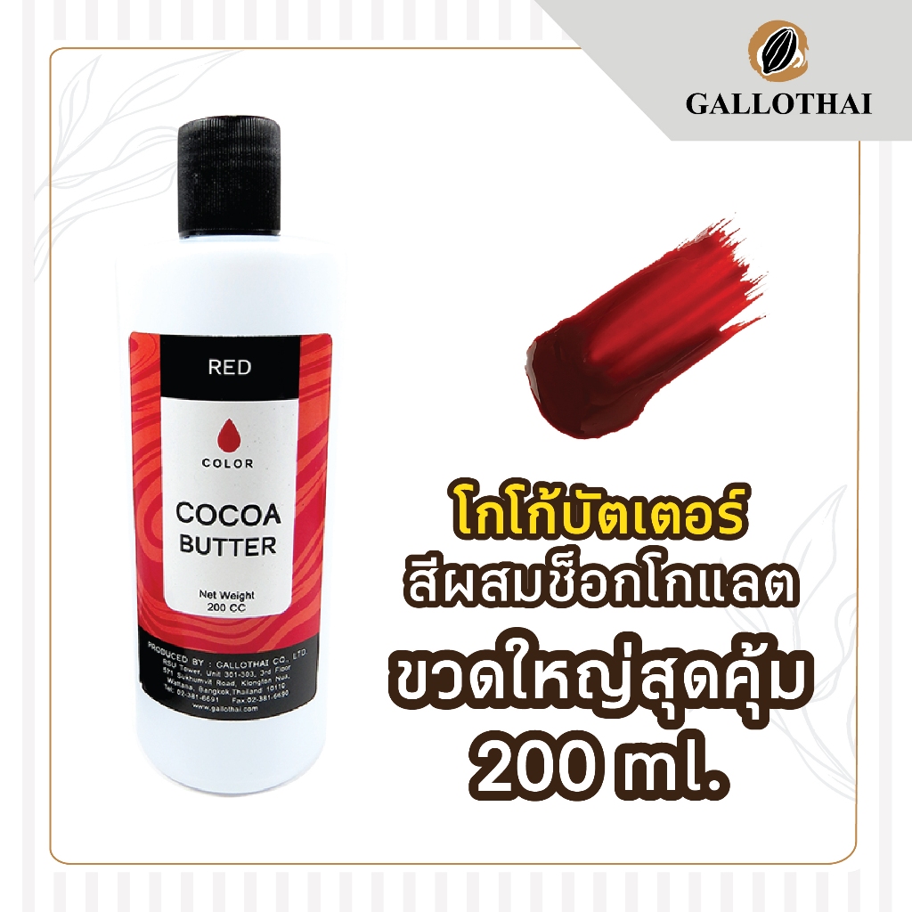 Cocoa butter Red colored / Cocoa Butter Color สี แดง สำหรับผสมช็อกโกแลต จากโกโก้บัตเตอร์แท้ 100%