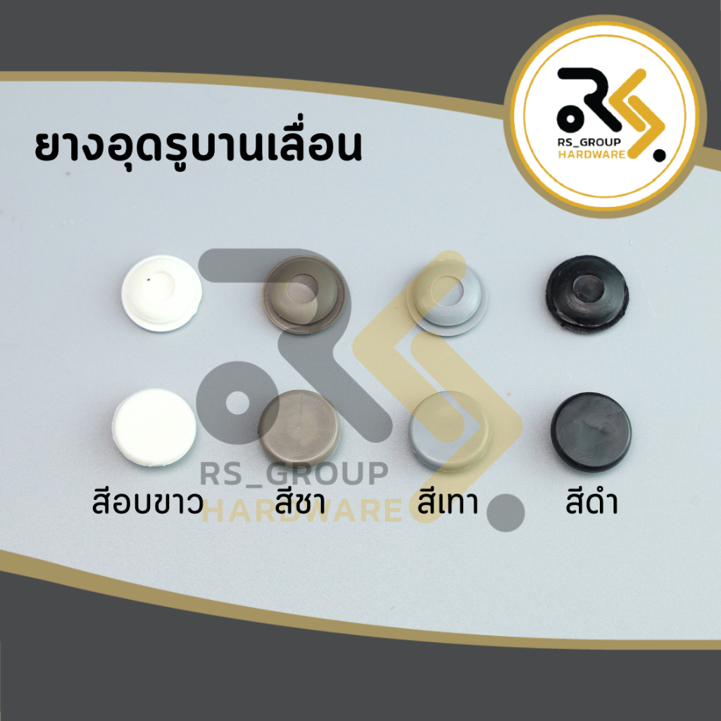 ยางอุดรูบานเลื่อน ยางปิดรู ( สำหรับอุดรูขันน็อตกรอบอลูมิเนียม )