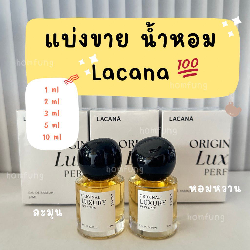 แบ่งขาย น้ำหอม Lacana Original Luxury Perfume ของแท้💯 กลิ่นเฉพาะแบรนด์