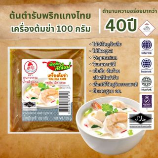 เครื่องต้มข่า ตรากนกวรรณ น้ำหนักสุทธิ 100 กรัม