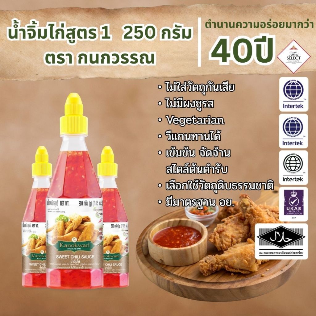 น้ำจิ้มไก่สูตร1 น้ำหนักสุทธิ 250 กรัม