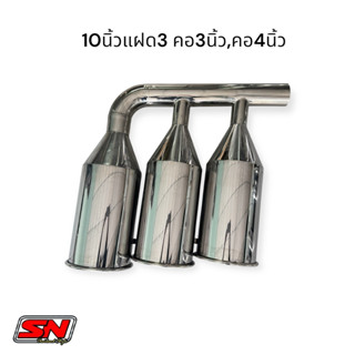 ท่อสแตนเลส สำหรับรถสิบล้อ ขนาด 10 นิ้ว แบบแฝด 3 คอ3นิ้ว,4นิ้…