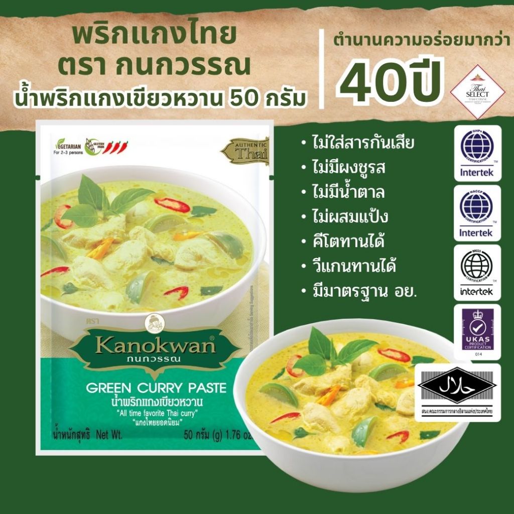 น้ำพริกแกงเขียวหวานแบบซอง 50 กรัม