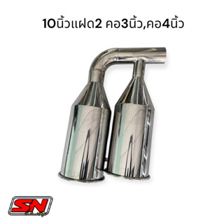 ท่อหม้อก๋วยเตี๋ยวสแตนเลสขนาด 10 นิ้วแฝด2 ขอบใหญ่