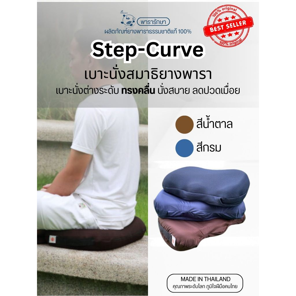 Step-Curve Meditation Cushion เบาะสมาธิยางพาราแท้ โค้งสองระดับ พกพาสะดวก นั่งสบายทุกมุม | ParaRaksa