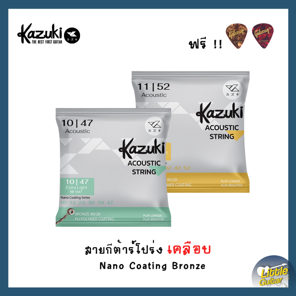 สายกีต้าร์โปร่ง Kazuki Nano Coating |เคลือบนาโน กันสนิม | สุดคุ้มค่า ราคาเบา  เสียงใส ยืดอายุสาย | เบอร์ 10-47 / 11-52