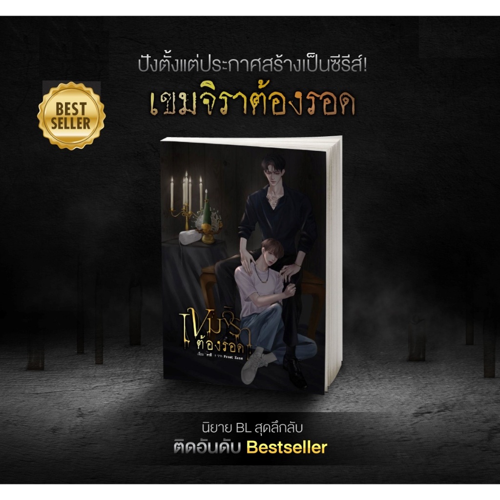 หนังสือ นิยาย Y  เขมจิราต้องรอด