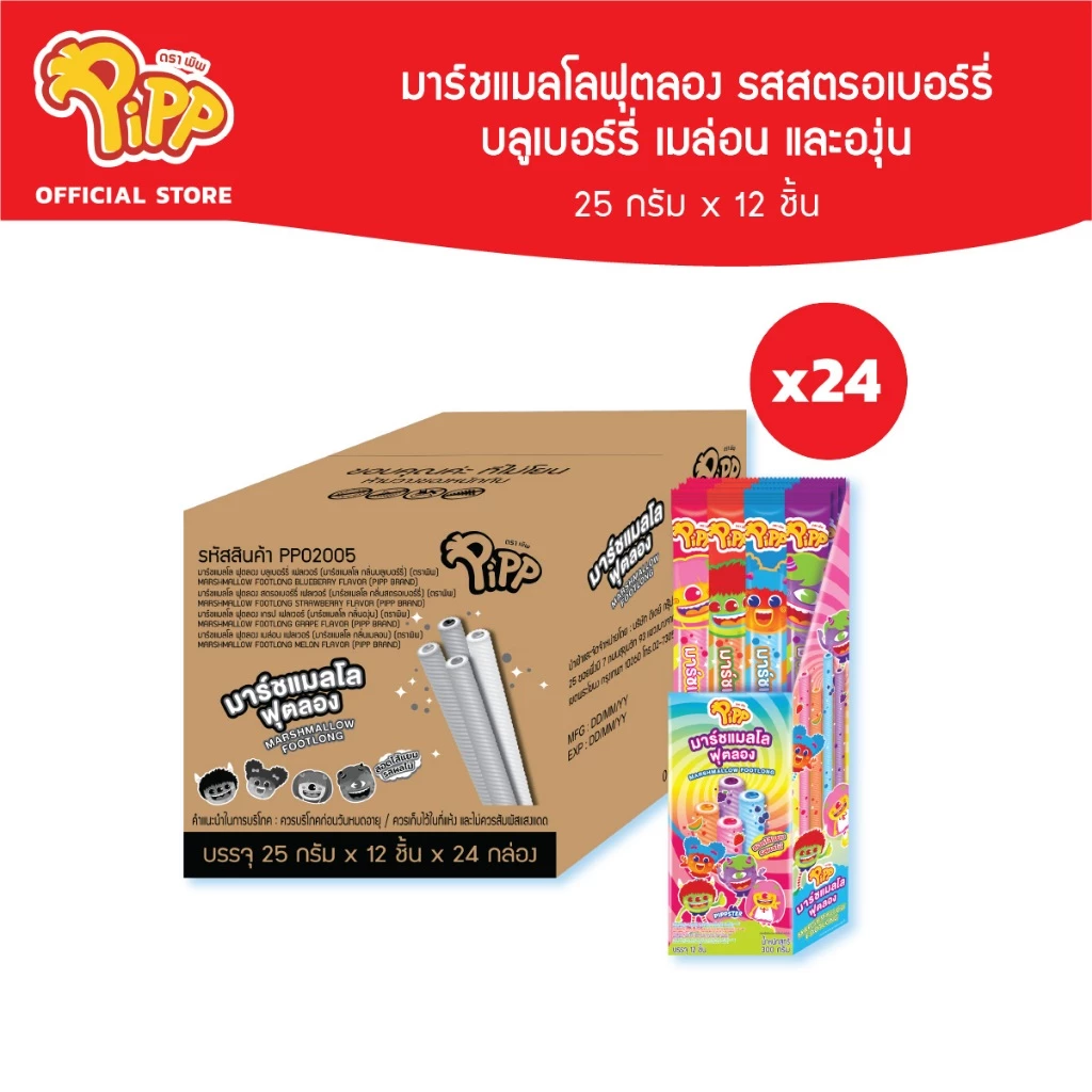[ยกลัง][PP02005] Pipp Marshmallow Foot Long พิพ มาร์ชแมลโลฟุตลอง รสสตรอเบอร์รี่ บลูเบอร์รี่ เมล่อน และองุ่น 25ก x 12ชิ้น