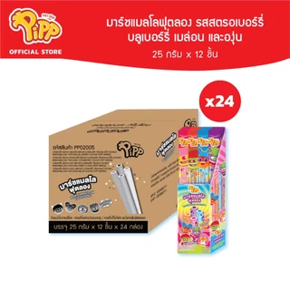 [ยกลัง][PP02005] Pipp Marshmallow Foot Long พิพ มาร์ชแมลโลฟุตลอง รสสตรอเบอร์รี่ บลูเบอร์รี่ เมล่อน และองุ่น 25ก x 12ชิ้น
