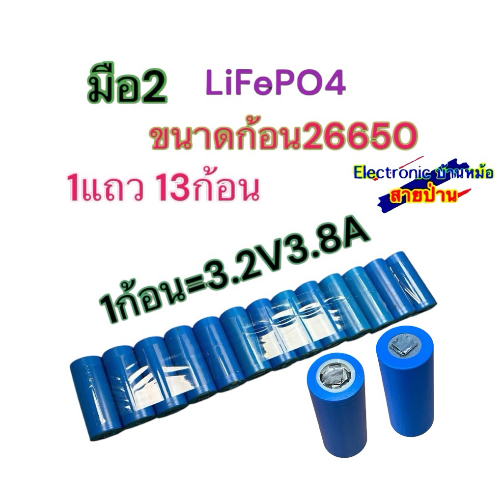 มือ2 LiFePO4 ขนาดก้อน26650 1แถว 13ก้อน ใช้ได้ทุกก้อนค่ะ 25081501