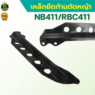 แกนห้อยสะพายตัดหญ้า เหล็กยึดก้านตัดหญ้า แบบ5รู รุ่น411 แพ็ค1/2ชิ้น เหล็กก้อยสายสะพาย อะไหล่