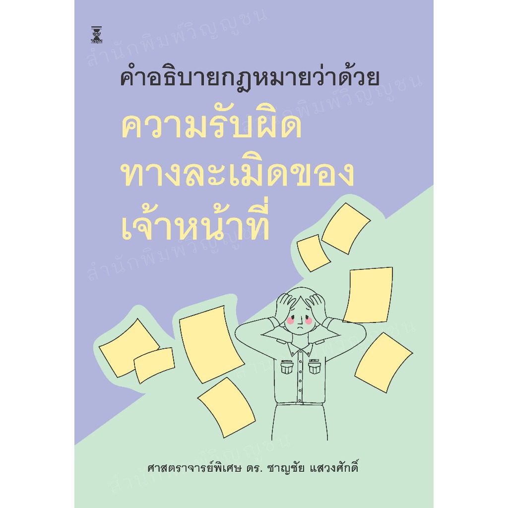 กฎหมายว่าด้วยความรับผิดทางละเมิดของเจ้าหน้าที่ / ศ.พิเศษ ดร.ชาญชัย แสวงศักดิ์
