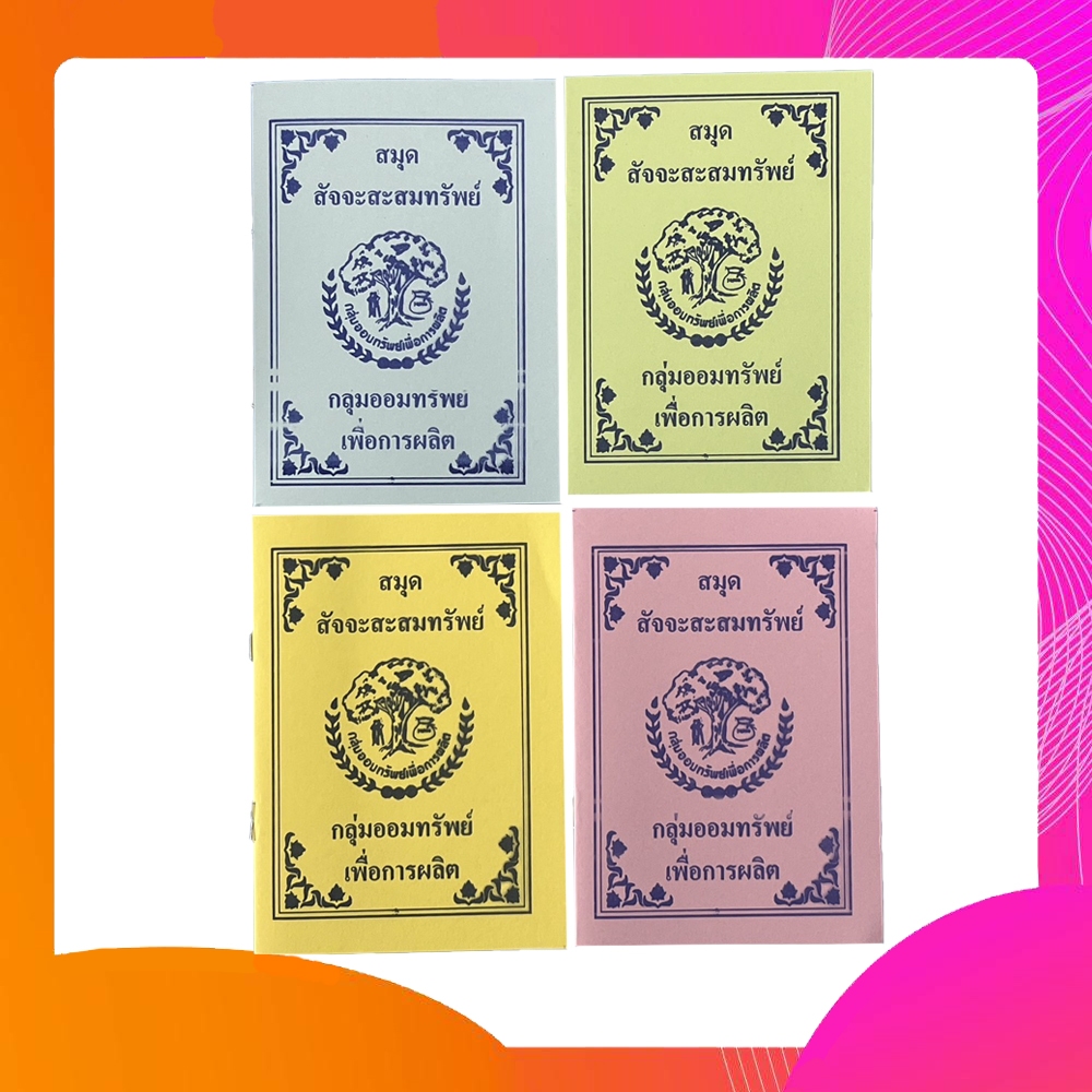 สมุดสัจจะสะสมทรัพย์ สมุดสัจจะออมทรัพย์ กลุ่มออมทรัพย์ เพื่อการผลิต 10 / 20 เล่ม