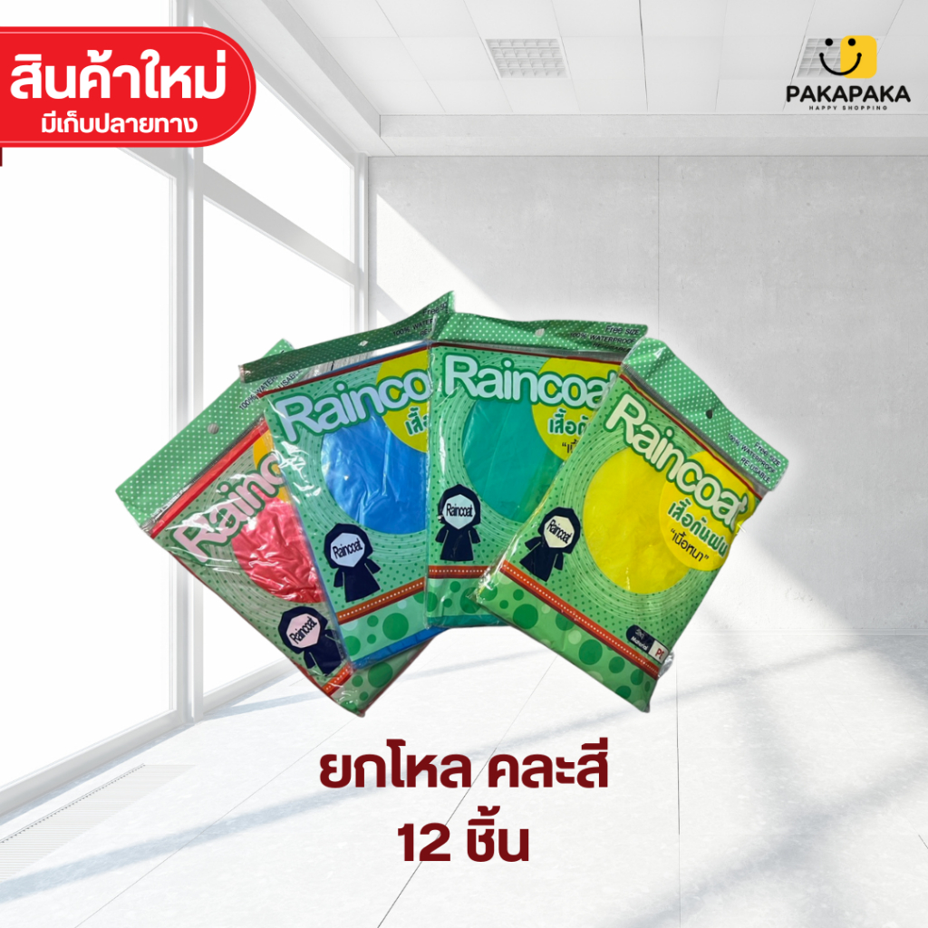 ✨สินค้ามาใหม่!ส่งภาย24ชม. แพ็คยกโหล 12 ชิ้น สุดคุ้ม 🎉 เสื้อกันฝน PE  ใช้ซ้ำได้ ทนทาน ไม่ฉีกขาดง่าย
