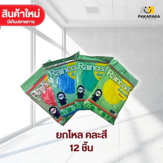 สินค้ามาใหม่!ส่งจากไทย แพ็คยกโหล 12 ชิ้น สุดคุ้ม 🎉 เสื้อกันฝน PE  ใช้ซ้ำได้ ทนทาน ไม่ฉีกขาดง่าย