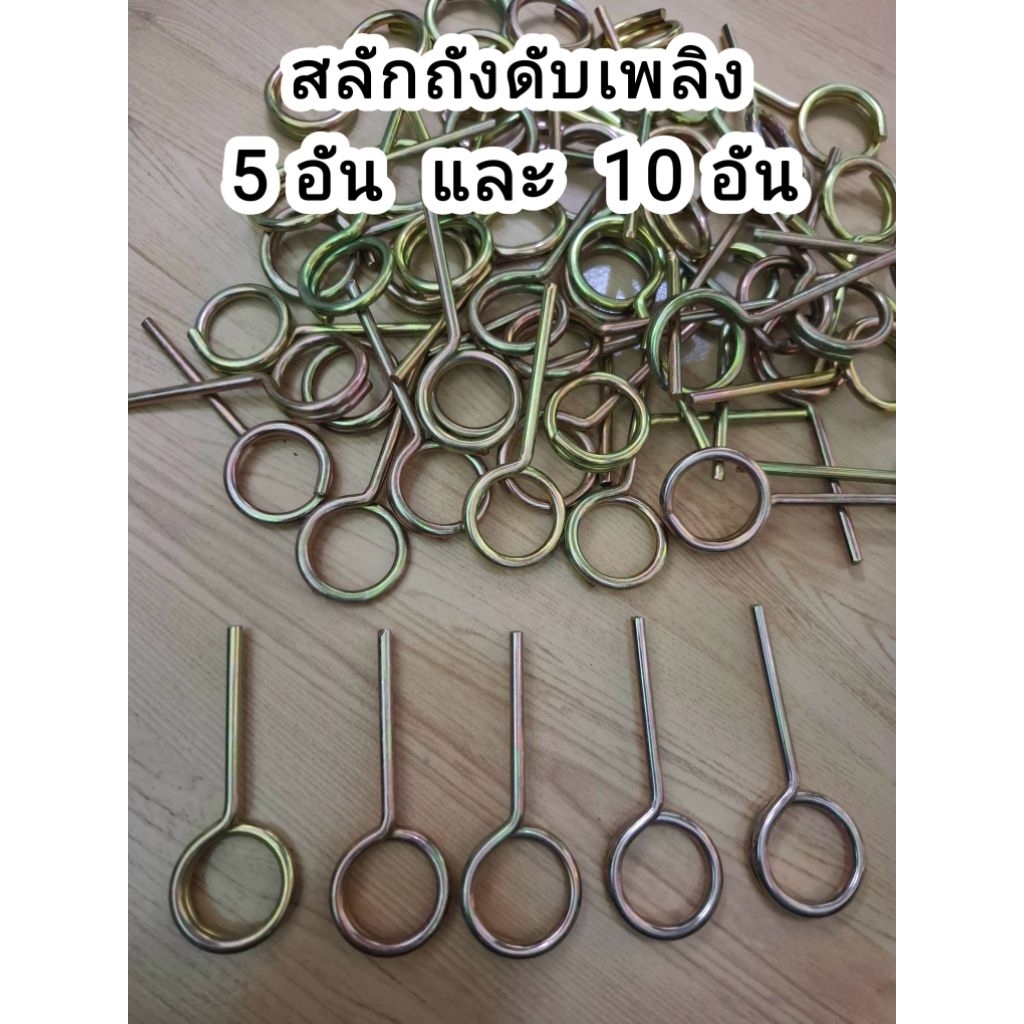 (5 อัน และ 10 อัน) สลักถังดับเพลิง
