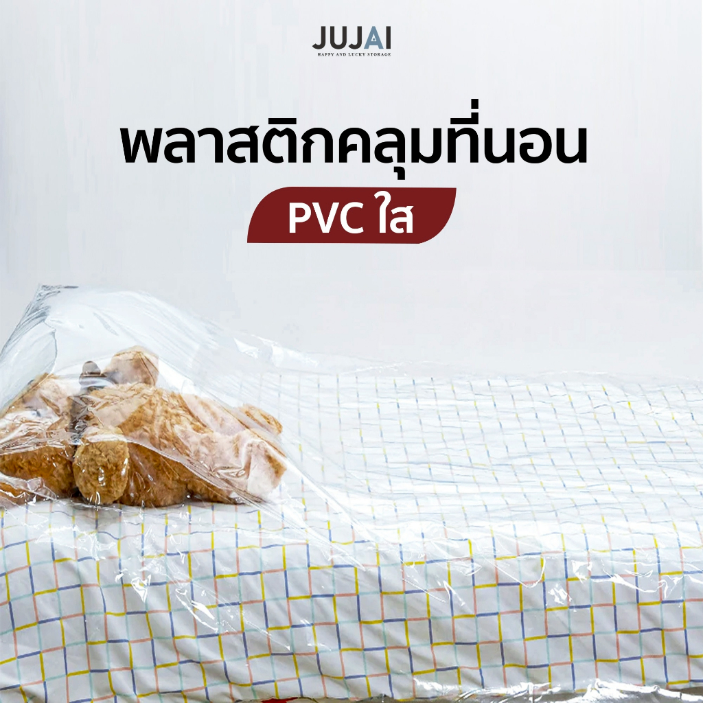 พลาสติกใสคลุมเตียง PVCคลุมเตียง ผ้าคลุมที่นอน ขนาด 3.5 และ 5 ฟุต หนา เหนียว ทนทาน กันน้ำ