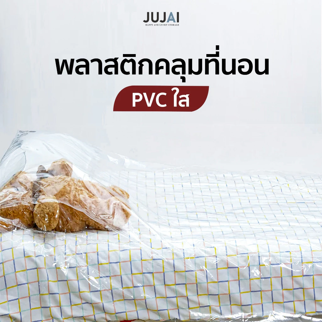 พลาสติกใสคลุมเตียง PVCคลุมเตียง ผ้าคลุมที่นอน ขนาด 3.5 และ 5 ฟุต หนา เหนียว ทนทาน กันน้ำ