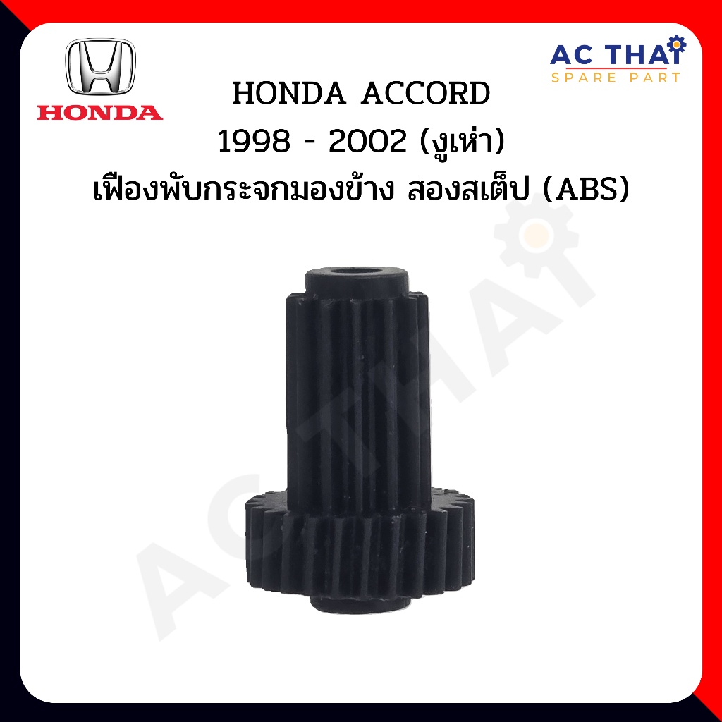 เฟืองพับกระจก HONDA ACCORD G6 งูเห่า ปี 1998-2002 แบบแท่ง 2สเต็ป รหัส A2C 0205-1005C