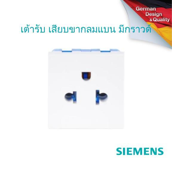 SIEMENS Delta Azio Grounding universal socket, 3pin flat and round, 2M. เต้ารับ เสียบขากลมแบน มีกราวด์