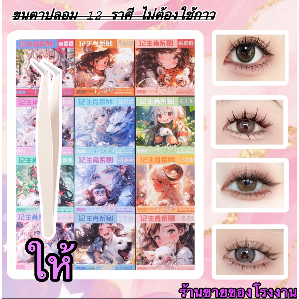 ｜คอลเลกชัน 12 นักษัตร｜ขนตาปลอม 3D แบบมีกาวในตัว ไม่ต้องใช้กาว｜ช่วยขยายดวงตา｜เบาสบาย ติดแน่น｜สามารถใช้ซ้ำได้｜
