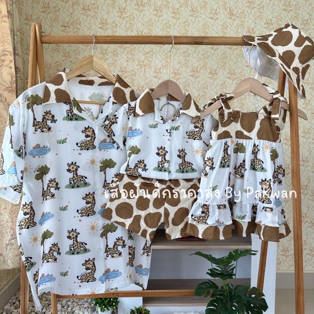 เซ็ตพี่น้อง เซ็ตครอบครัว ผ้าไหมอิตาลี (ยีราฟลายลิขสิทธิ์ร้านpakwanshop) ราคา ถูกที่สุด ดีลบีเคเค