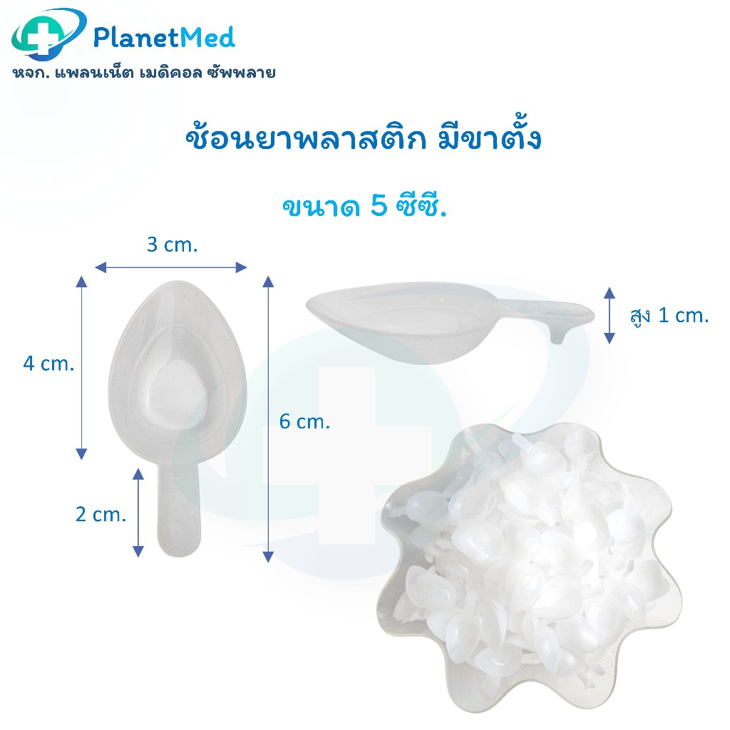 ช้อนยาพลาสติก ขนาด 5 ml สีขาวนวล