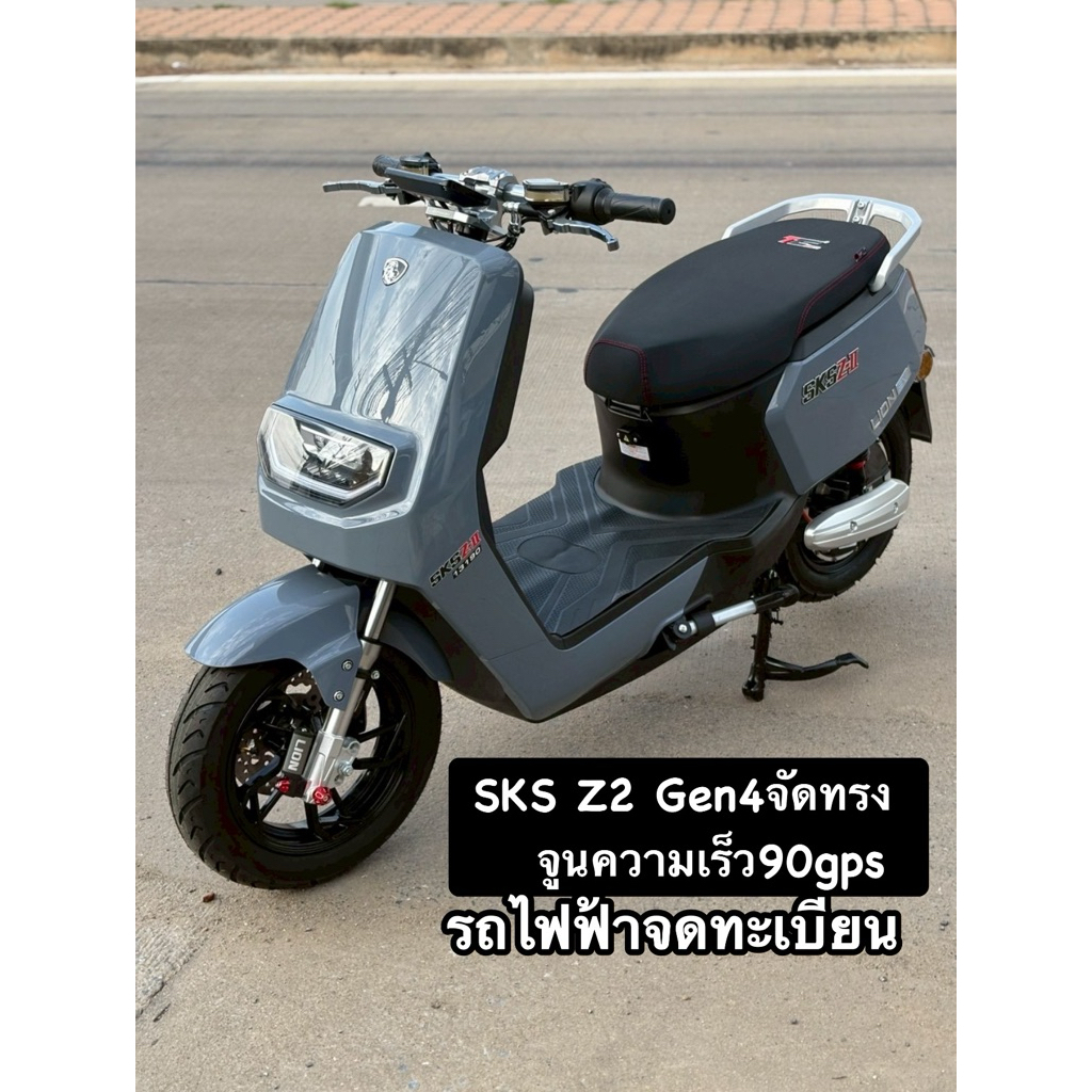 รถไฟฟ้าจดทะเบียนได้ SKS Z2 Gen4 จูน90gps จัดทรง แบตกราฟีน72v30ah