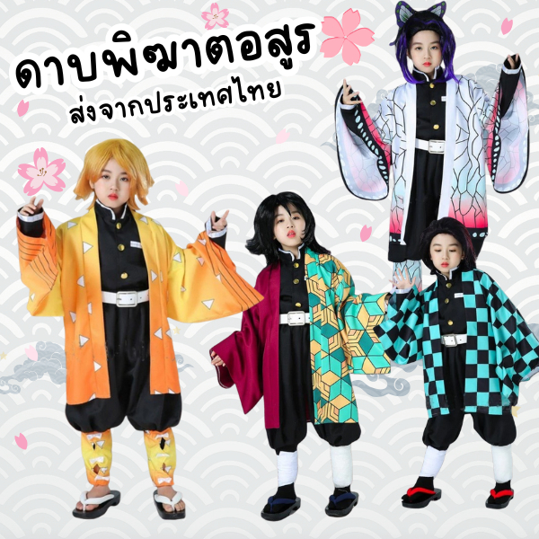 ชุดดาบพิฆาตอสูร ชุดคอสเพลย์ ครบเซ็ตพร้อมส่งจากประเทศไทย