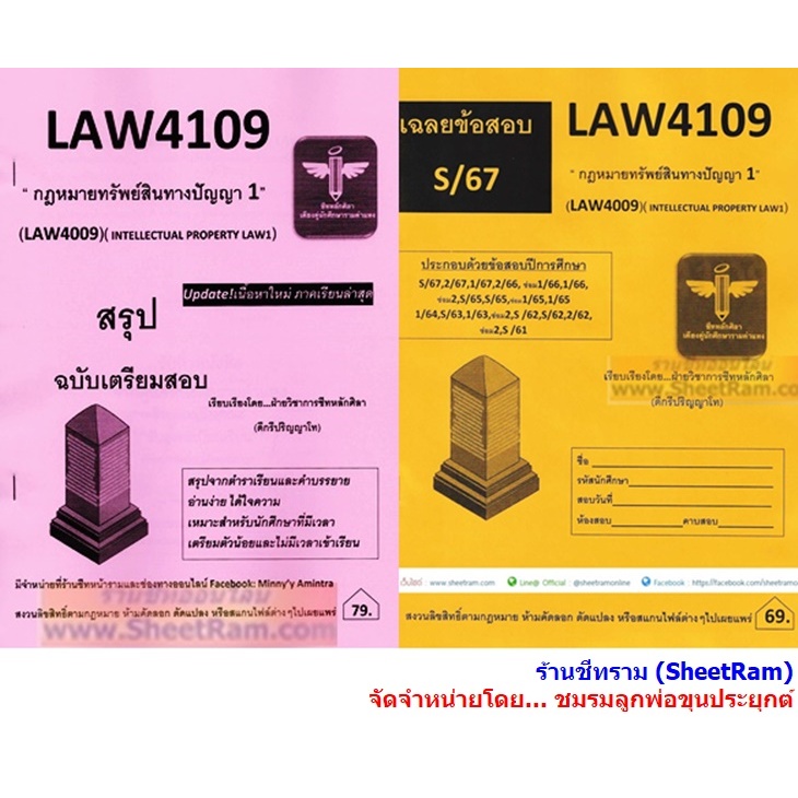 ชีทราม LAW4109 / LAW4009 กฎหมายทรัพย์สินทางปัญญา 1 (INTELLECTUAL PROPERTY LAW 1)