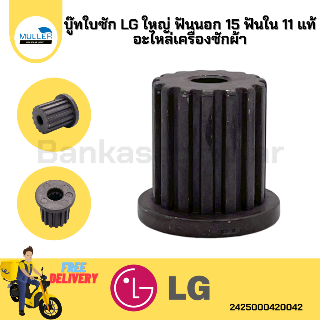 บู๊ทใบซัก LG ใหญ่ ฟันนอก 15 ฟันใน 11 แท้ อะไหล่เครื่องซักผ้า