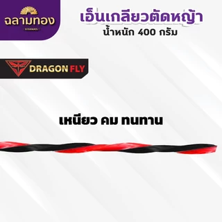 เอ็นเหลี่ยม เกลียวตัดหญ้า Dragonfly ขนาด3มิล กล่อง400กรัม เอ็นไนลอนสำหรับตัดหญ้า(W-0138)