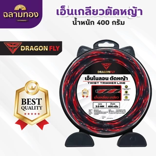 เอ็นเหลี่ยม เกลียวตัดหญ้า Dragonfly ขนาด3มิล กล่อง400กรัม เอ็นไนลอนสำหรับตัดหญ้า(W-0138)
