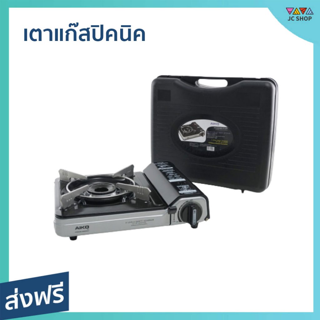 เตาแก๊สปิคนิค Aiko พกพาสะดวก มีกระเป๋าใส่ AK-211PF - เตาแก็สปิกนิก