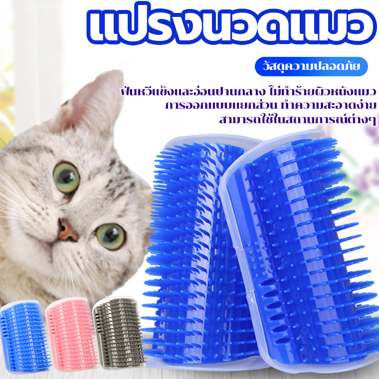 แปรงสัตว์เลี้ยง  รุ่นติดมุม นุ่มพิเศษปลอดภัย ด้วยปลายซี่หวีมนโค้ง ไม่ทิ่มหนัง ผงสมุนไพรแมว1ซอง